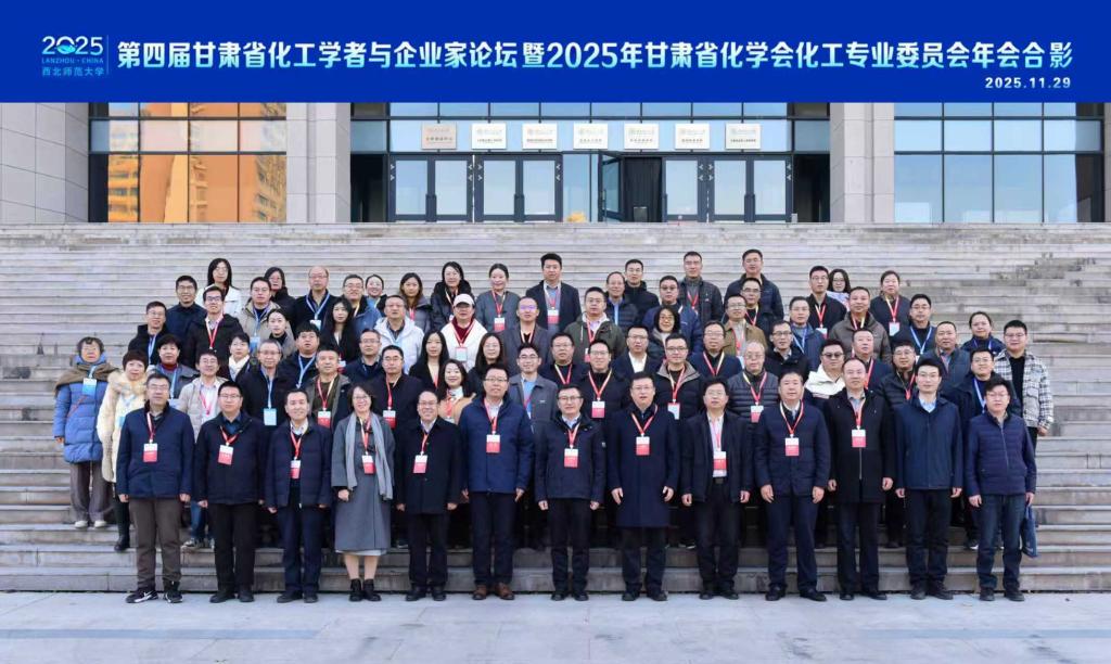 学院教师参加第四届甘肃省化工学者与企业家论坛 